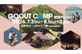 GO OUT CAMP 猪苗代vol.12 今年は夏休み真っ只中の8月に開催決定!!
