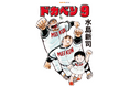 SAN-EI comics『ドカベン』9巻・10巻　発売開始！