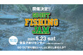 GO OUT釣り部主催のトラウト釣りイベント「GO OUT FISHING JAM」を5月23日（土）に初開催。参加者限定特典や体験型コンテンツが充実。