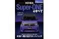 『ニューモデル速報No.651　ホンダ・スーパー ワンのすべて』発売！