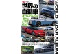 完全網羅！42ヶ国266ブランド『世界の自動車オールアルバム 2026年』発売！