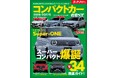 スーパーコンパクト爆誕！最新人気34車種徹底ガイド！『2026－2027年 コンパクトカーのすべて』発売！