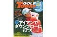 GOLF TODAY（ゴルフトゥデイ）2026年7月号発売！アマチュアがマスターしたいテクニックNo.1『アイアンでダウンブローに打つ！』