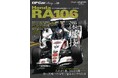 『GP CAR STORY Vol.56 Honda RA106』2026年6月10日（火）発売——たかが1勝、されど1勝。第三期ホンダF1の真実に、20年越しで迫る
