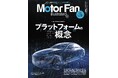 【新刊発売】図解特集は「プラットフォームの新概念」。　　『MOTOR FAN illustrated Vol.237』6月15日発売！