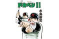 SAN-EI comics『ドカベン』11巻・12巻　発売開始！