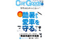 カーグッズマガジン２０２６年８月号発売！【巻頭特集】酷暑から愛車を守る。