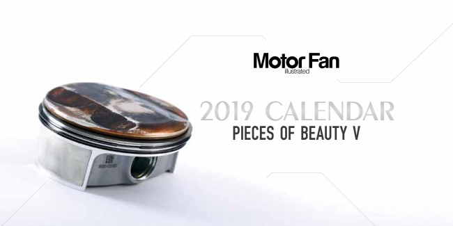 「Motor Fan illustrated カレンダー2019」【卓上タイプ】自動車をテクノロジーから考えるモーター誌『モーターファンイラストレーテッド』が取材を通じて撮り下ろした、美しい自動車部品の写真をカレンダーにしました。