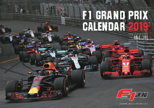 「F1速報 卓上 カレンダー2019」【卓上タイプ】F1の魅力を存分に味わえるカレンダー。迫力の写真を全面に押し出した裏面と、日付が見やすいスケジュール採用した表面の両面仕様。付録のグランプリ開催シールと併用すれば来年のGPスケジュールを確認できます。