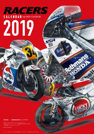 「RACERSカレンダー2019」【壁掛けタイプ】ある時代、あるレースを走ったレーシングマシンのテクノロジーとそれを作り上げたエンジニア、ライダーたちの奮闘を描く雑誌『RACERS』の表紙を飾ったイラストを迫力のカレンダーにしました。