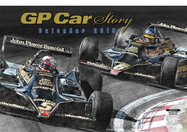 「GP Car storyカレンダー2019」【壁掛けタイプ】毎号１台のF1マシンにフィーチャーし、マシンが織りなすさまざまなエピソードを紹介するムックシリーズ『GP CAR STORY』の表紙を飾る至極のイラストを迫力のカレンダーにしました。