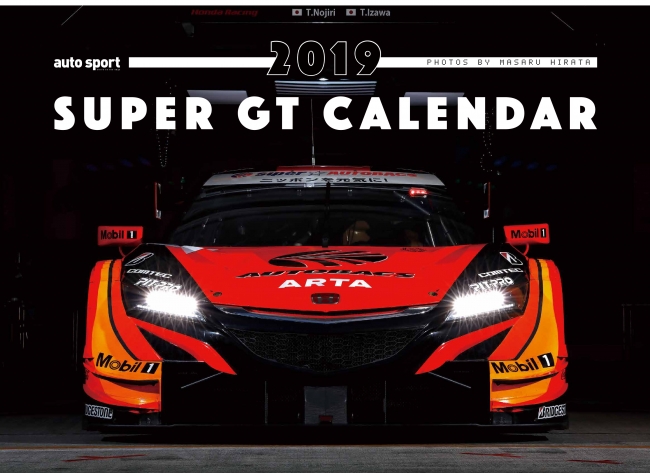「auto sport特別編集 スーパーＧＴ カレンダー2019」【壁掛けタイプ】GTアソシエイション公認スーパーGTカレンダー。カメラマン平田勝氏による迫力あるGTマシンの写真を、カレンダーとしては少し大きめのA2変形サイズでお楽しみください。