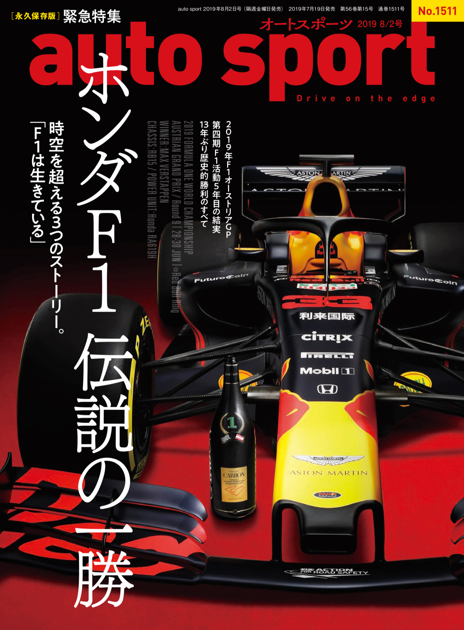 永久保存版 ホンダ F1 13年ぶりの勝利を特集する Auto Sport 8 2号 No 1511 刊行 三栄のプレスリリース