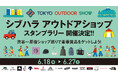 渋谷・原宿の人気アウトドアショップを巡る“スタンプラリー”、いよいよ開幕。