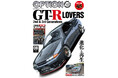 オプション２０２６年８月号発売！特集は「ＧＴ-Ｒ LOVERS　2nd & 3rd Generations」