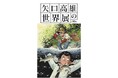 『矢口高雄の世界展』がTOKYO OUTDOOR SHOW 2026に出展!! 複製原画展示＆「釣りキチ三平」オリジナルTシャツを販売。