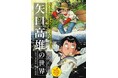 『矢口高雄の世界展』が東京アウトドアショーに出展!!複製原画展示＆「釣りキチ三平」オリジナルTシャツなど三平グッズを販売！