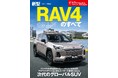 『ニューモデル速報 No.652新型RAV4のすべて』発売！