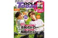 人気YouTubeチャンネル「ハマちゃんとコージのお上手です」のWEST.濵田崇裕さんとSnow Man向井康二さんが登場！　　　　GOLF TODAY（ゴルフトゥデイ）2026年8月号発売！