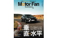 【新刊発売】図解特集は「クルマ開発の垂直VS水平」。　　『MOTOR FAN illustrated Vol.238』7月15日発売！