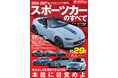 最新人気29車種徹底ガイド！ 『2026-2027年 スポーツカーのすべて 』発売！