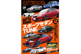 オプション２０２６年９月号発売！特集は「スポーツセダンＴＵＮＥ」