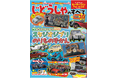 クルマが大好きな子供向け自動車専門誌『モーターファン for KIDS じどうしゃのすべて』 通巻10号記念としてスタジオジブリ特集を実施