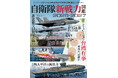 最新刊！『自衛隊新戦力図鑑2026-2027』発売！