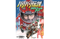 不朽の名作バイク漫画「バリバリ伝説」のクリアファイルとポスターを兼ねた小冊子を組みあせた「クリアファイルブック」が新発売！
