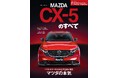 『ニューモデル速報 No.653　新型CX-5のすべて』発売！