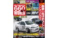 K-Carのチューニングシーンをあらゆる視点で捉え、伝える専門誌!!『ULTIMATE 660GT WORLD Vol.13』発売!