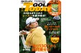 GOLF TODAY（ゴルフトゥデイ）2026年9月号発売！スコアを作るアイアン5つの掟『残り130Yから絶対乗せる！』