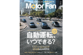 【新刊発売】図解特集は「AD／ADASの現在地 〜自動運転、いつできる？」。『MOTOR FAN illustrated Vol.239』8月12日発売！
