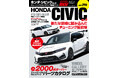 チューニング＆ドレスアップ徹底ガイド「HYPER REV （ハイパーレブ）」最新刊『Vol.296 ホンダ・シビックNo.9』が新発売！ 特典クリアファイルをプレゼントするキャンペーンも展開！