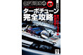 オプション２０２６年１０月号発売！特集は「ターボチューン完全攻略」