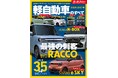最新人気35車種徹底ガイド！ 『2026-2027年 軽自動車のすべて 』発売！