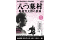 【八つ墓村】新作映画主演・尾上松也＆清水崇対談収録！1977年版を徹底解剖した『男の隠れ家別冊 八つ墓村〜野村芳太郎の世界〜』発売