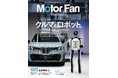 【新刊発売】図解特集は「クルマとロボットの関係」。『MOTOR FAN illustrated Vol.240』9月15日発売！