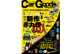 カーグッズマガジン２０２６年１１月号発売！【速報】秋の新作、赤丸印！