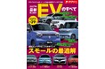 国産＆輸入EV保存版カタログ全39台！『2027年 最新EVのすべて』発売！