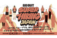 次世代ハイキングイベント「GO OUT SUPER HIKING JAPAN vol.2」、注目の出展ブランドや出演アーティストが決定。
