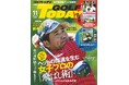 GOLF TODAY（ゴルフトゥデイ）2026年11月号発売！ヘッドの加速を生む 女子プロの『飛ばし術』