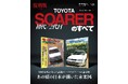 『ニューモデル速報　復刻シリーズ Vol.1 初代／2代目ソアラのすべて』発売！