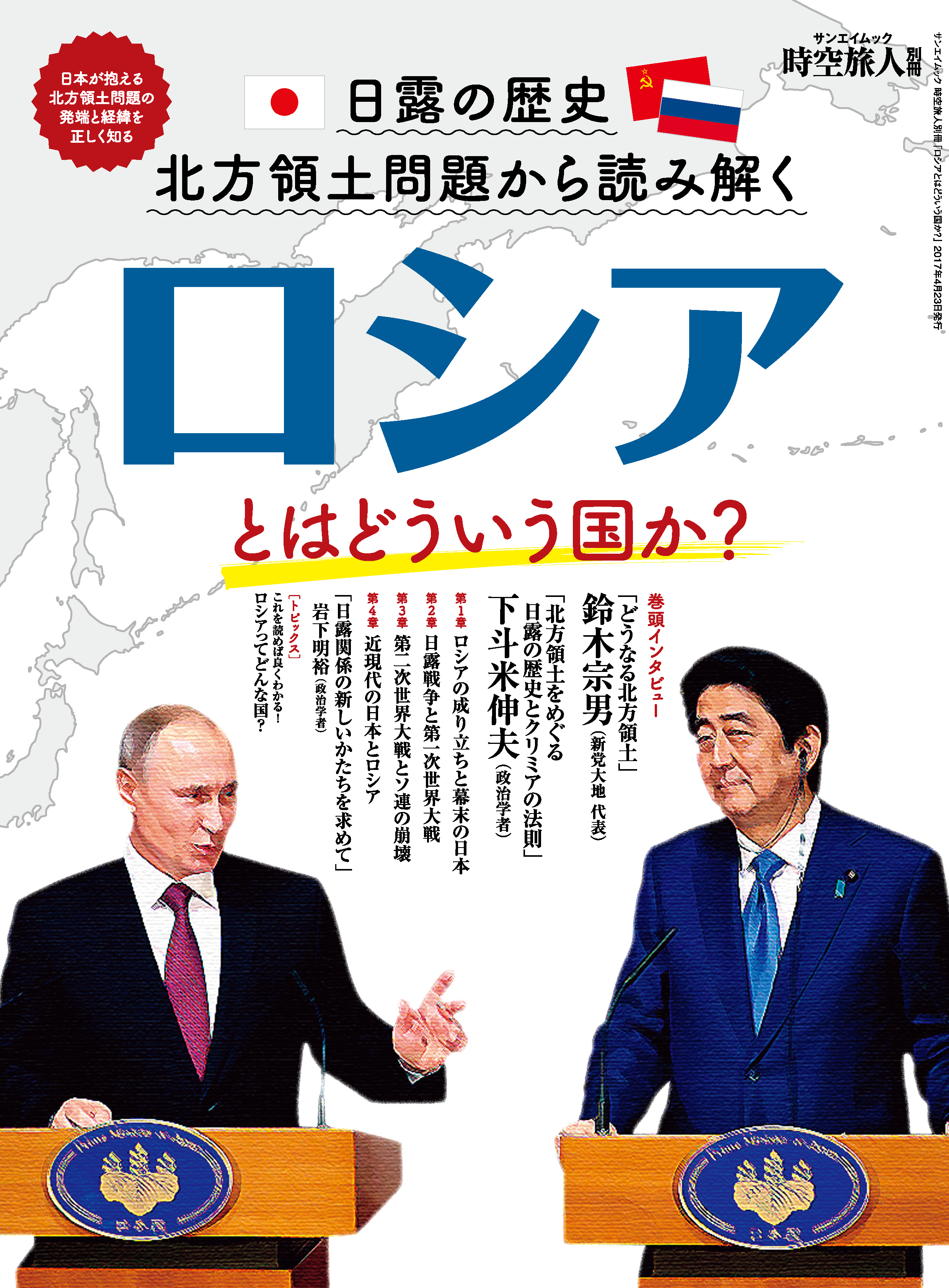 意外と知らない隣国「ロシア」とはどういう国なのか？ 日露の歴史と