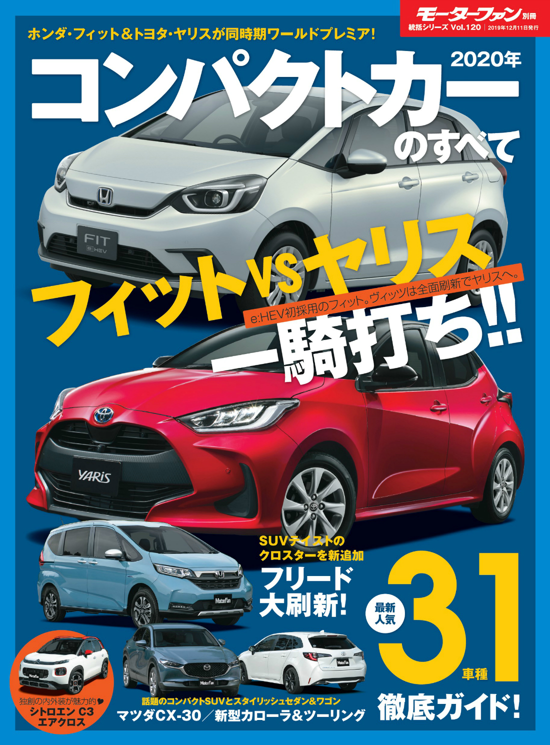 「2020年 コンパクトカーのすべて」発売！