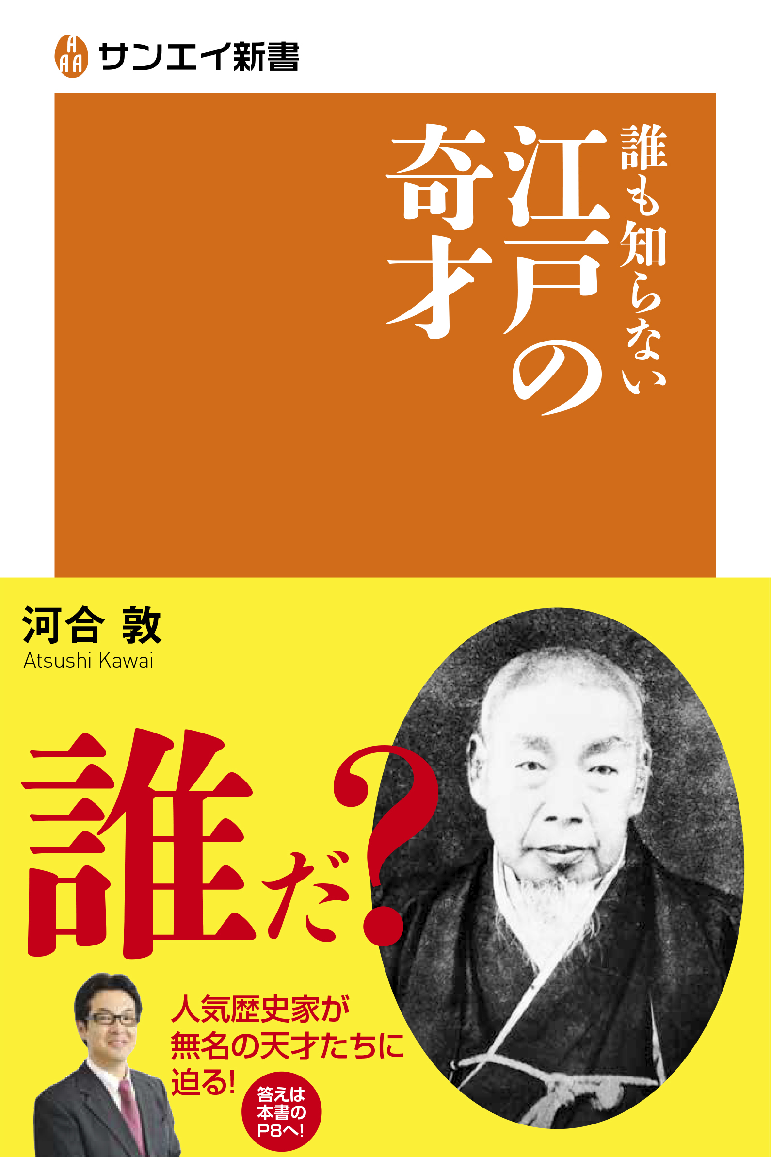 サンエイ新書 誰も知らない江戸の奇才 河合 敦 著 発売 三栄のプレスリリース