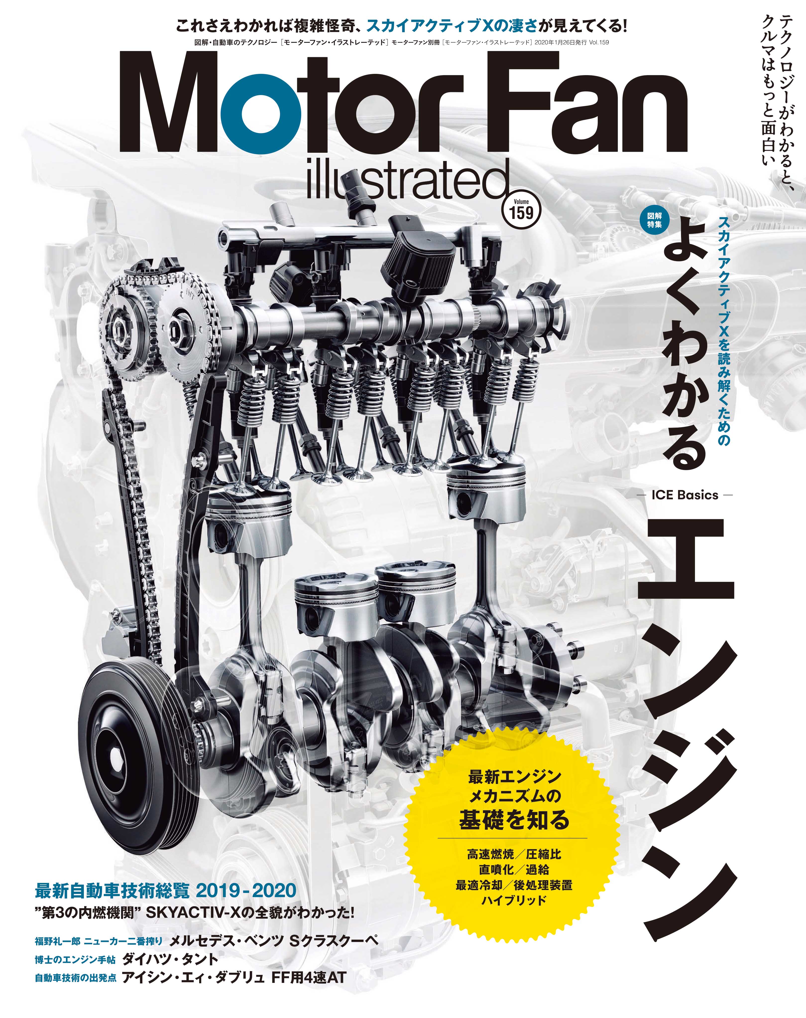 モーターファン イラストレーテッド Vol 159は よくわかるエンジン 特集 三栄のプレスリリース