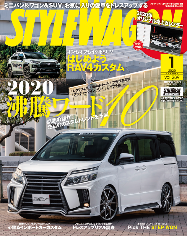 「スタイルワゴン2020年1月号」刊行
