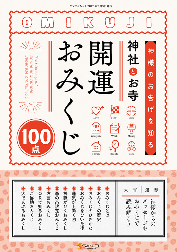 【2020年の開運に】「神様のお告げを知る 神社とお寺 開運おみくじ 100点」絶賛発売中　