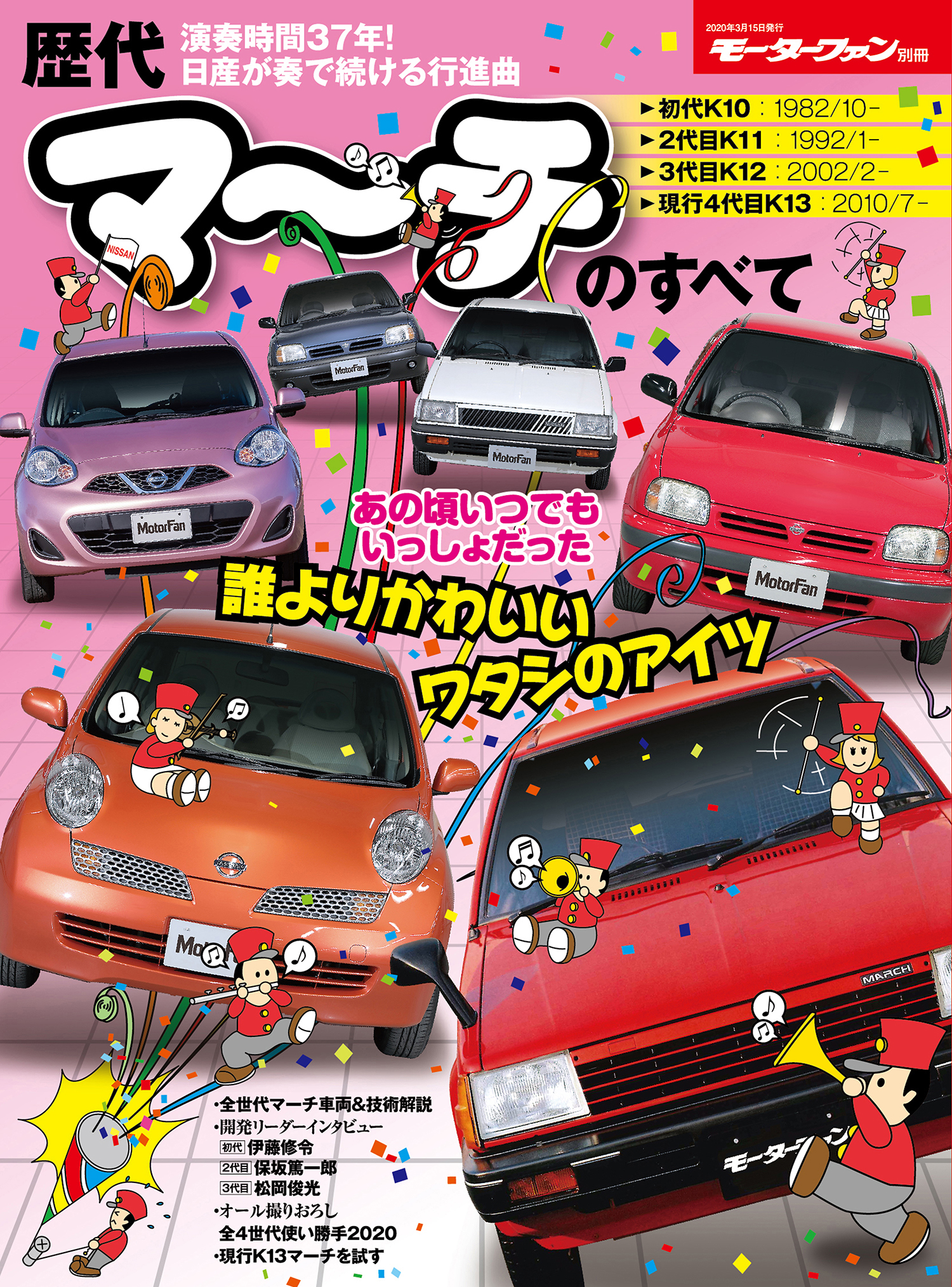 雑誌『歴代マーチのすべて』は、時代によって少しずつ異なる音色を奏でた名車・日産マーチの全4世代を、2020年の目で眺めてみます。